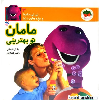 کتاب نی نی داینا و بچه های دنیا 3 : مامان تو بهترینی