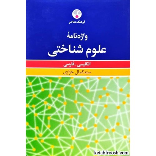 کتاب واژه نامه علوم شناختی