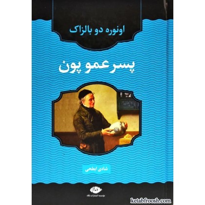 کتاب پسرعمو پون
