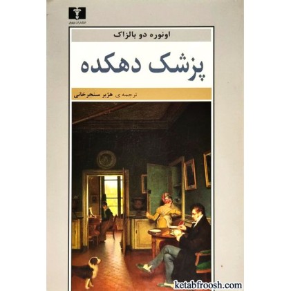 کتاب پزشک دهکده