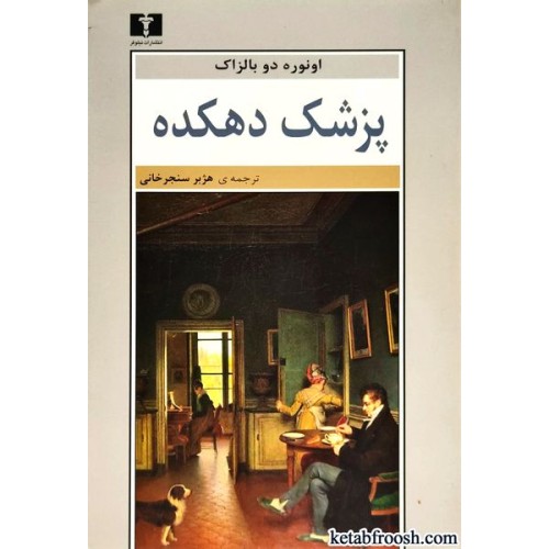کتاب پزشک دهکده