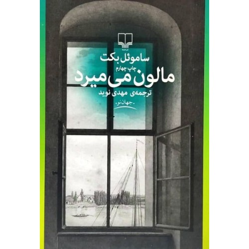 کتاب مالون می میرد