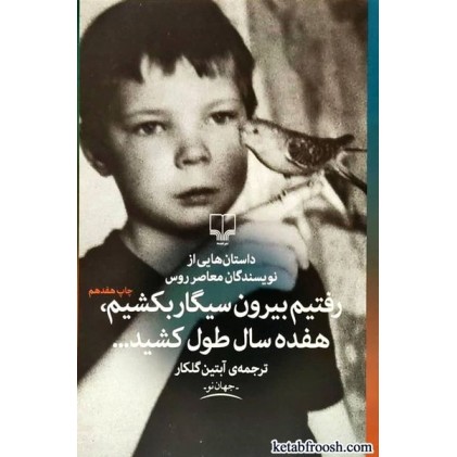 کتاب رفتیم بیرون سیگار بکشیم هفده سال طول کشید