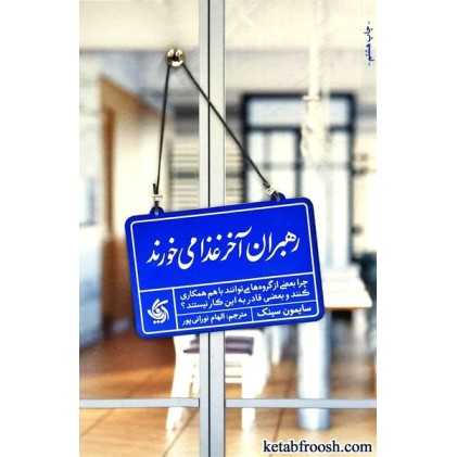 کتاب رهبران آخر غذا می خورند