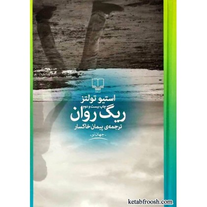 کتاب ریگ روان
