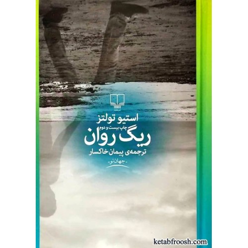 کتاب ریگ روان