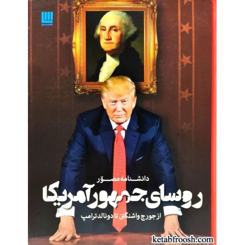 کتاب دانشنامه مصور روسای جمهور آمریکا
