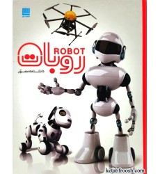 کتاب دانشنامه مصور روبات کتاب دانشنامه مصور روبات