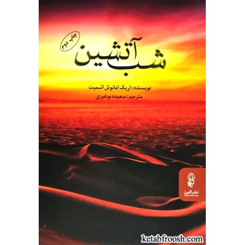 کتاب شب آتشین