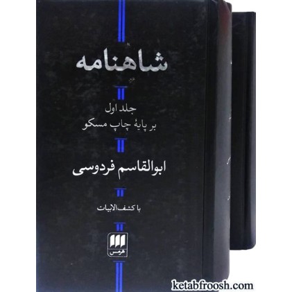 کتاب شاهنامه دو جلدی