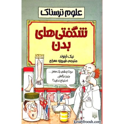 کتاب علوم ترسناک : شگفتی های بدن