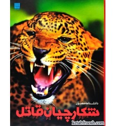 کتاب دانشنامه مصور شکارچیان قاتل کتاب دانشنامه مصور شکارچیان قاتل