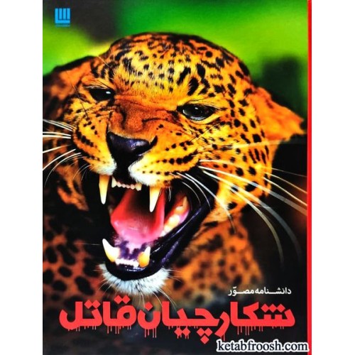 کتاب دانشنامه مصور شکارچیان قاتل