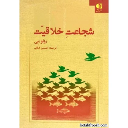 کتاب شجاعت خلاقیت