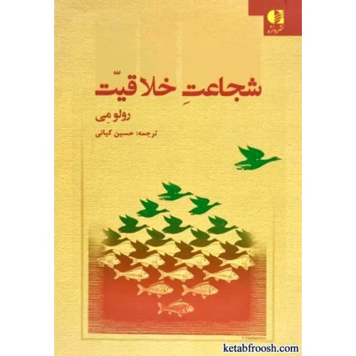 کتاب شجاعت خلاقیت