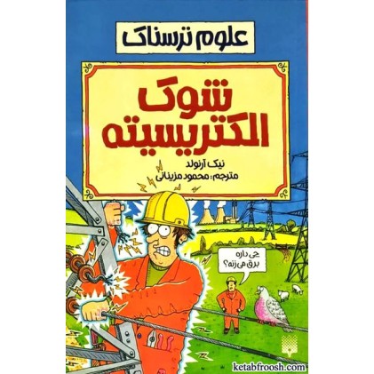 کتاب علوم ترسناک : شوک الکتریسیته