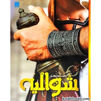 کتاب دانشنامه مصور شوالیه