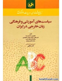 کتاب سیاست های آموزشی و فرهنگی زبان خارجی در ایران جلد اول