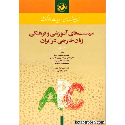 کتاب سیاست های آموزشی و فرهنگی زبان خارجی در ایران جلد اول