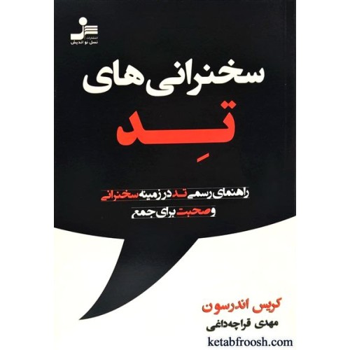 کتاب سخنرانی های تد
