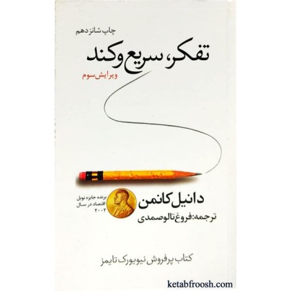 کتاب تفکر سریع و کند