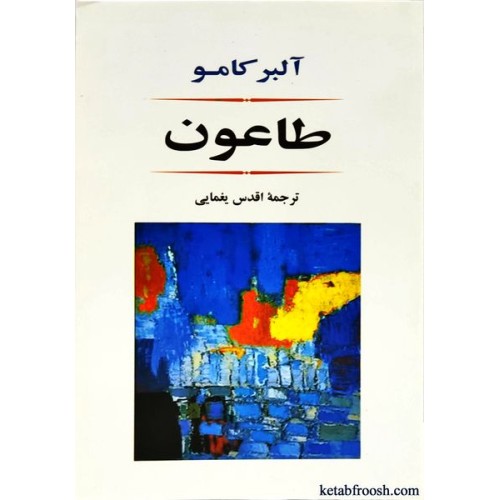 کتاب طاعون