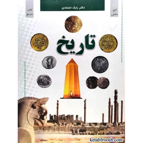 کتاب گنج دانش تاریخ