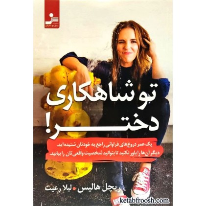 کتاب تو شاهکاری دختر