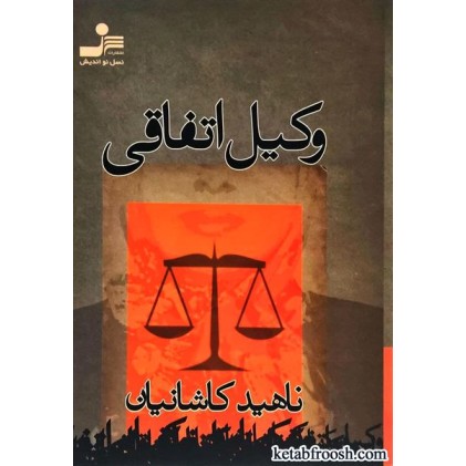 کتاب وکیل اتفاقی
