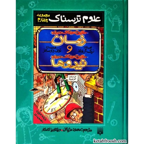 کتاب علوم ترسناک : حقایق هولناک درباره زمان و حقایق هولناک درباره نیروها