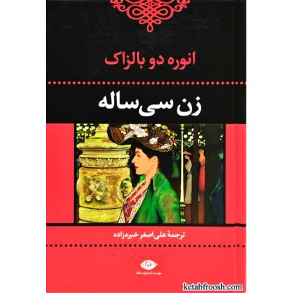 کتاب زن سی ساله