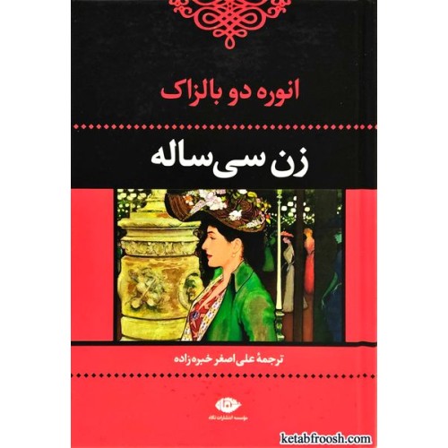 کتاب زن سی ساله