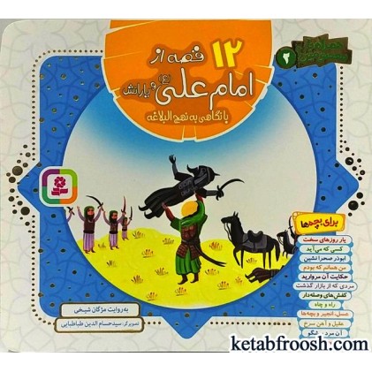 کتاب همراه با معصومین: 12 قصه از امام علی (ع) و یارانش