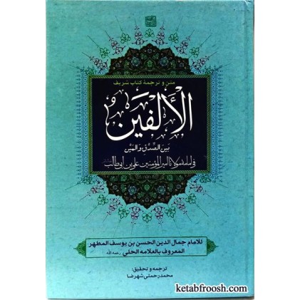 متن و ترجمه کتاب الالفین