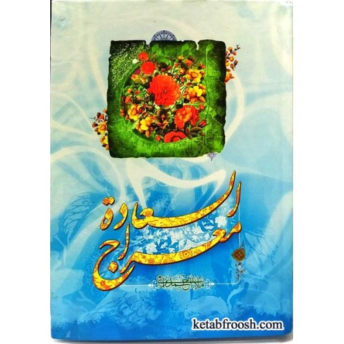 کتاب معراج السعاده