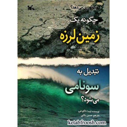 کتاب چگونه یک زمین لرزه تبدیل به سونامی می شود؟