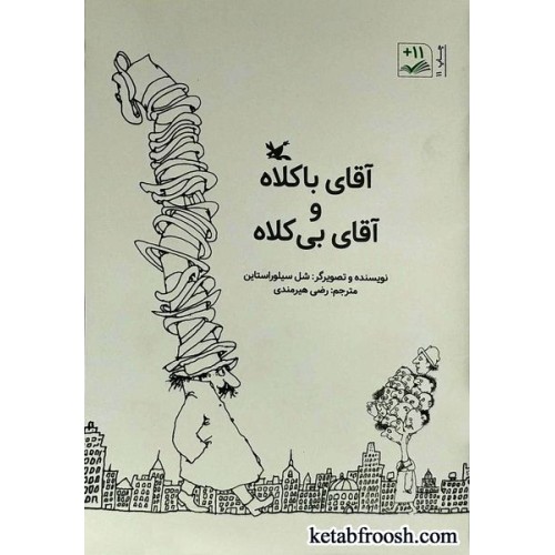 کتاب آقای باکلاه و آقای بی کلاه