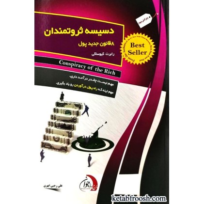 کتاب دسیسه ثروتمندان