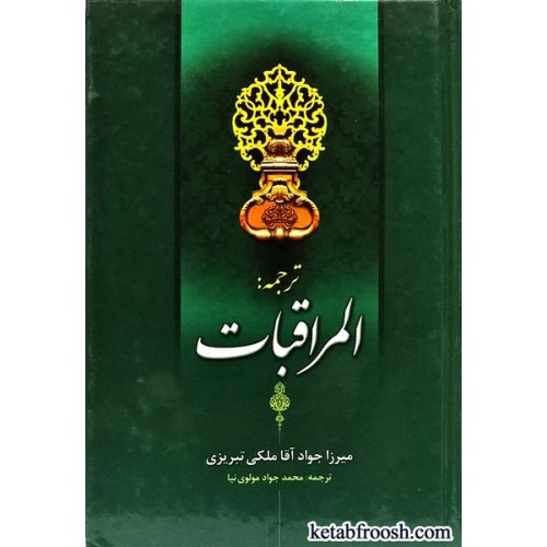 کتاب المراقبات