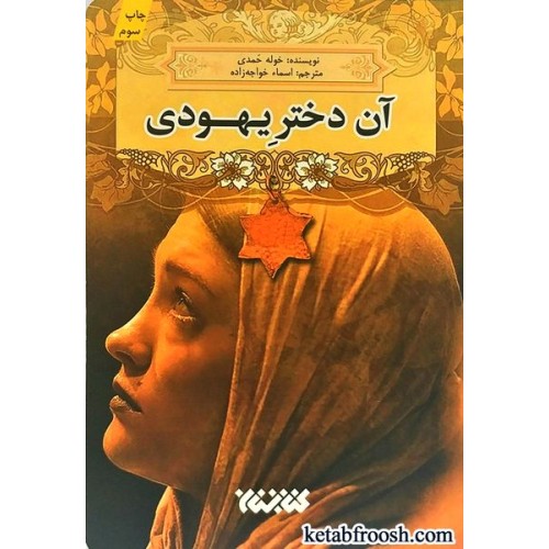کتاب آن دختر یهودی