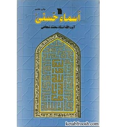 کتاب اسماء حسنی