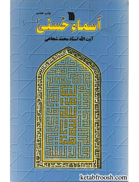 کتاب اسماء حسنی