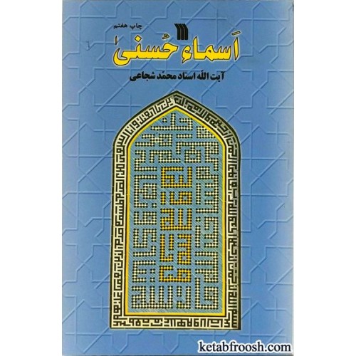 کتاب اسماء حسنی