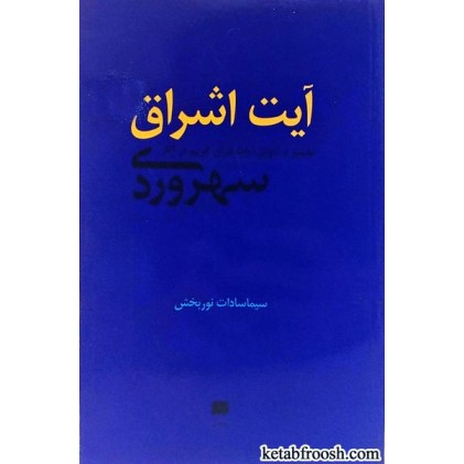 کتاب آیت اشراق