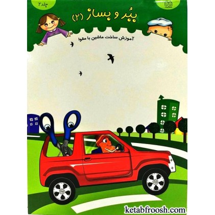 کتاب ببر و بساز 2
