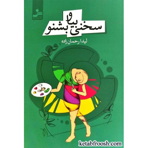 کتاب سخنی بیا و بشنو