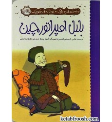 کتاب بلبل امپراتور چین