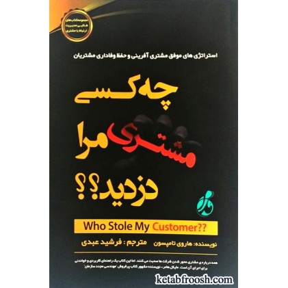 کتاب چه کسی مشتری مرا دزدید؟؟