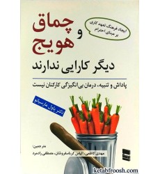 کتاب چماق و هویج دیگر کارایی ندارد