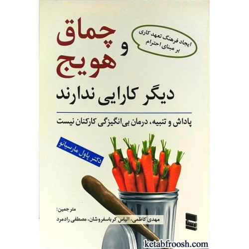 کتاب چماق و هویج دیگر کارایی ندارد